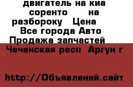 двигатель на киа соренто D4CB на разбороку › Цена ­ 1 - Все города Авто » Продажа запчастей   . Чеченская респ.,Аргун г.